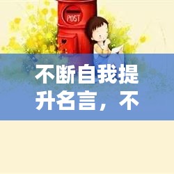 不断自我提升名言,不断自我提升作文