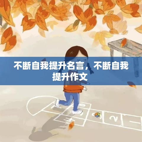 不断自我提升名言,不断自我提升作文