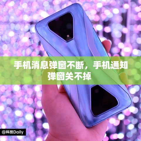 手机消息弹窗不断,手机通知弹窗关不掉