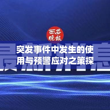 突发事件中发生的使用与预警应对之策探讨