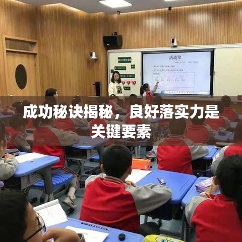 成功秘诀揭秘,良好落实力是关键要素