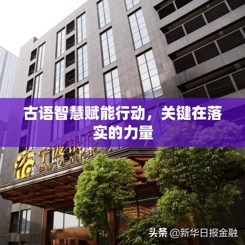 古语智慧赋能行动,关键在落实的力量