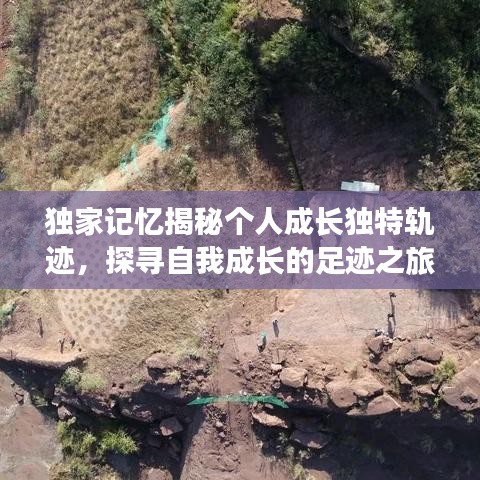 独家记忆揭秘个人成长独特轨迹,探寻自我成长的足迹之旅