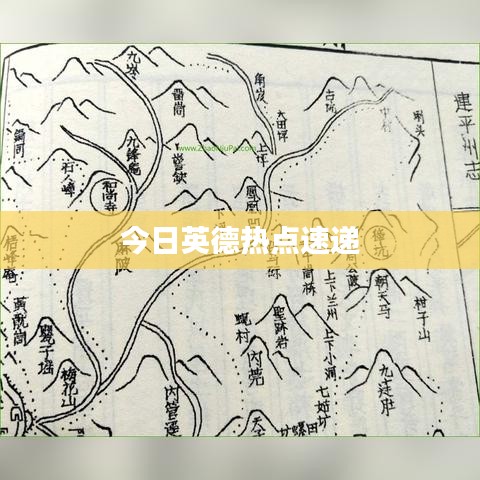 今日英德热点速递