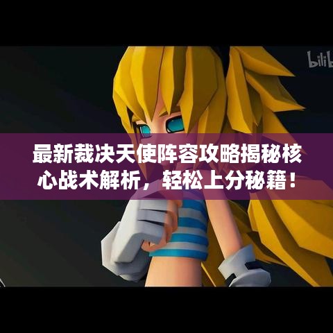 最新裁决天使阵容攻略揭秘核心战术解析，轻松上分秘籍！