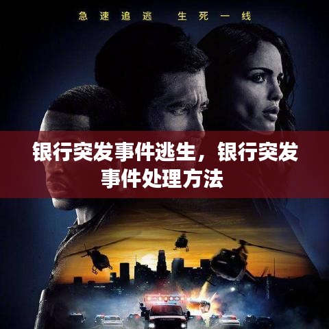 银行突发事件逃生，银行突发事件处理方法 
