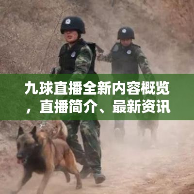 九球直播全新内容概览,直播简介、最新资讯一网打尽