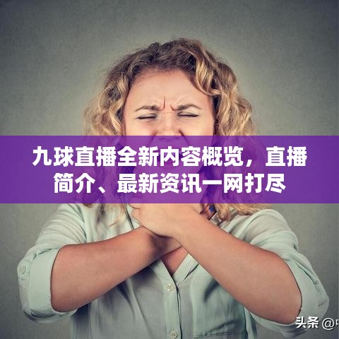 九球直播全新内容概览,直播简介、最新资讯一网打尽