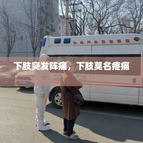 下肢突发阵痛，下肢莫名疼痛 