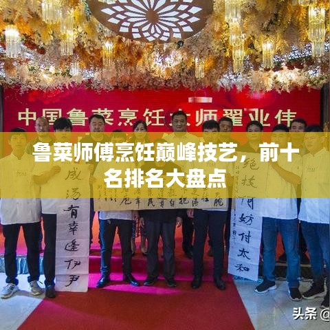 鲁菜师傅烹饪巅峰技艺，前十名排名大盘点