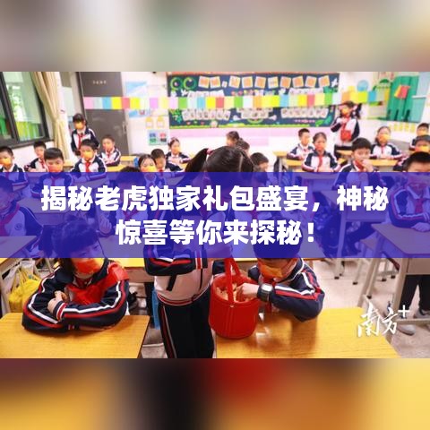 揭秘老虎独家礼包盛宴，神秘惊喜等你来探秘！