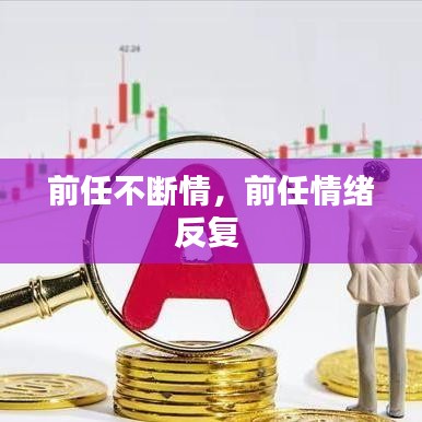 前任不断情,前任情绪反复