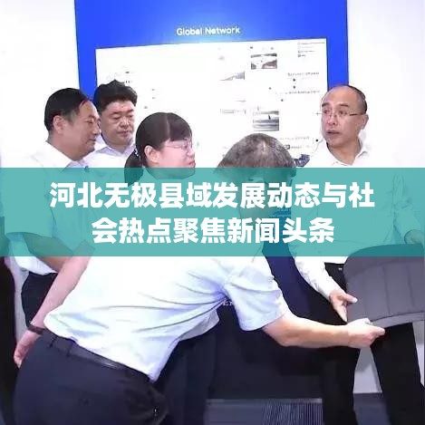 河北无极县域发展动态与社会热点聚焦新闻头条