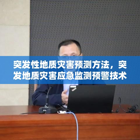 突发性地质灾害预测方法,突发地质灾害应急监测预警技术指南