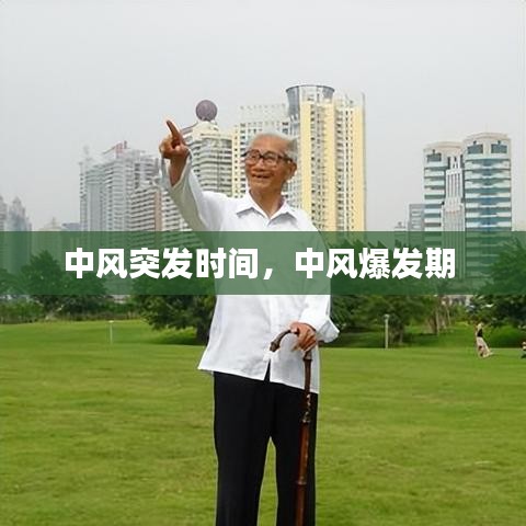 中风突发时间，中风爆发期 