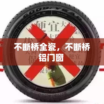 不断桥全瓷,不断桥铝门窗