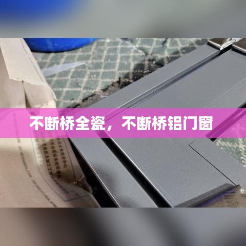 不断桥全瓷,不断桥铝门窗