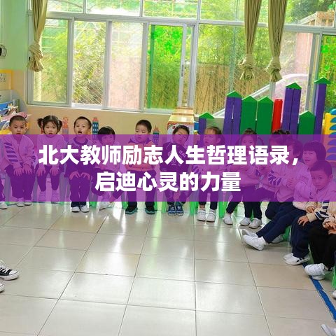 北大教师励志人生哲理语录,启迪心灵的力量