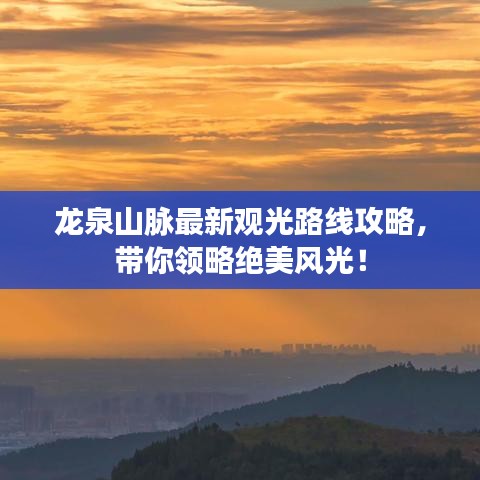 龙泉山脉最新观光路线攻略，带你领略绝美风光！