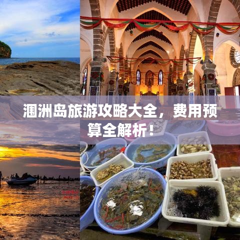 涠洲岛旅游攻略大全,费用预算全解析!
