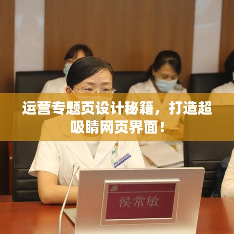 运营专题页设计秘籍,打造超吸睛网页界面!