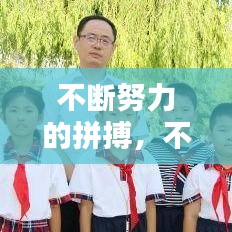 不断努力的拼搏，不断努力拼搏,不负韶华,未来可期 