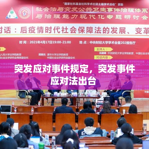 突发应对事件规定,突发事件应对法出台