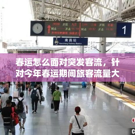 春运怎么面对突发客流,针对今年春运期间旅客流量大