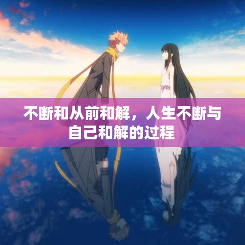 不断和从前和解，人生不断与自己和解的过程 