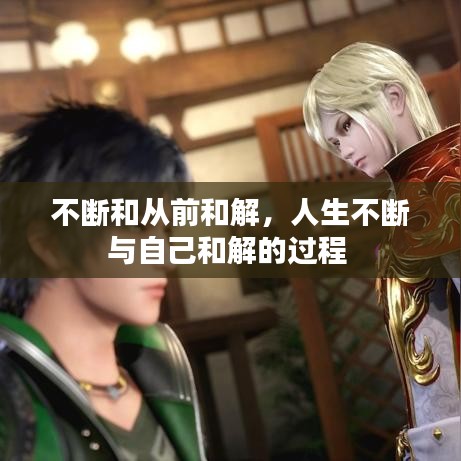 不断和从前和解,人生不断与自己和解的过程
