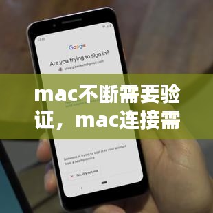 mac不断需要验证，mac连接需要验证的网络不弹出 