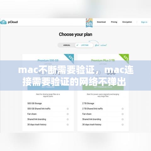 mac不断需要验证,mac连接需要验证的网络不弹出