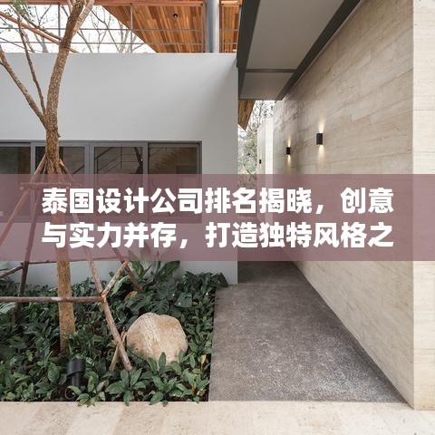 泰国设计公司排名揭晓，创意与实力并存，打造独特风格之选！