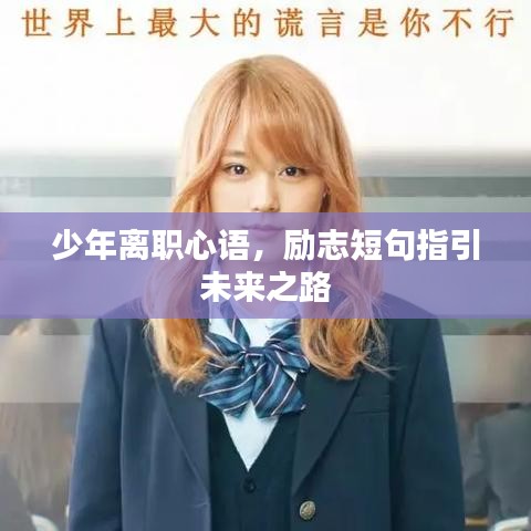 少年离职心语，励志短句指引未来之路