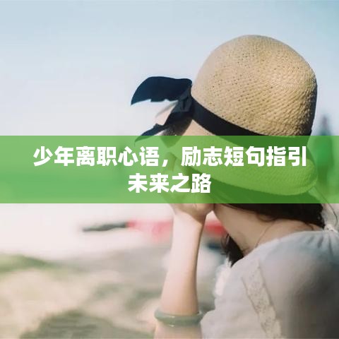 少年离职心语,励志短句指引未来之路