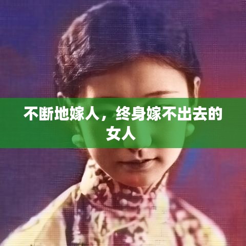 不断地嫁人，终身嫁不出去的女人 