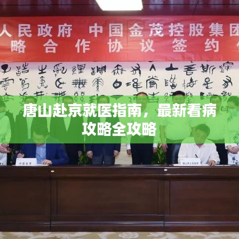 唐山赴京就医指南,最新看病攻略全攻略