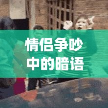 情侣争吵中的暗语现象深度解读与应对策略