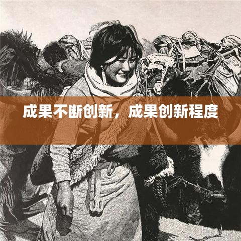 成果不断创新,成果创新程度