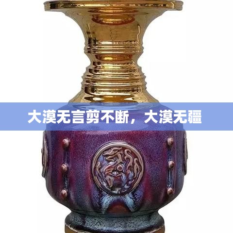 大漠无言剪不断,大漠无疆