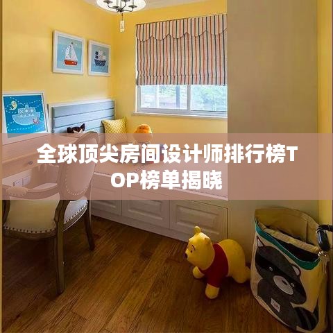 全球顶尖房间设计师排行榜TOP榜单揭晓