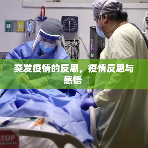 突发疫情的反思，疫情反思与感悟 