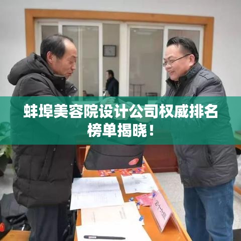 蚌埠美容院设计公司权威排名榜单揭晓!