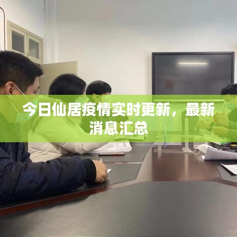 今日仙居疫情实时更新,最新消息汇总