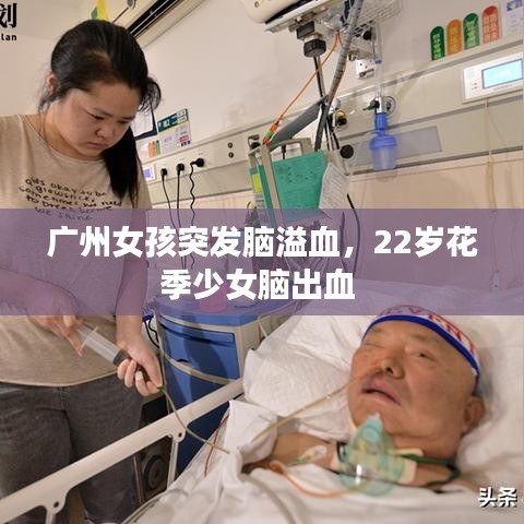 广州女孩突发脑溢血，22岁花季少女脑出血 