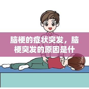 脑梗的症状突发,脑梗突发的原因是什么?脑梗发作前