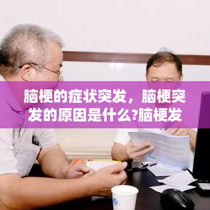 脑梗的症状突发,脑梗突发的原因是什么?脑梗发作前