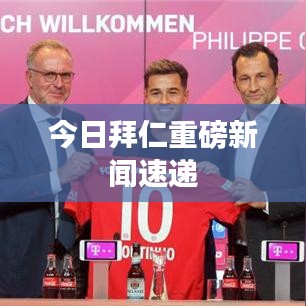 今日拜仁重磅新闻速递