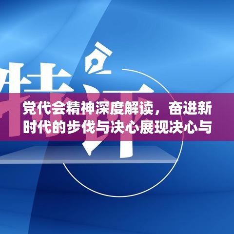 党代会精神深度解读,奋进新时代的步伐与决心展现决心与行动