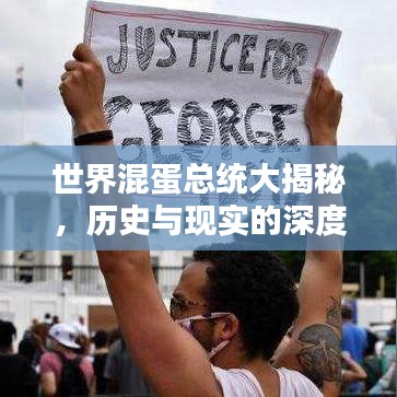 世界混蛋总统大揭秘，历史与现实的深度反思